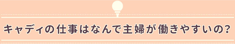 キャディの仕事はなんで主婦が働きやすいの？