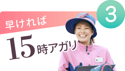 早ければ15時アガリ