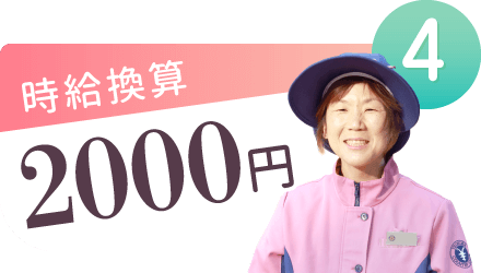 時給換算2000円