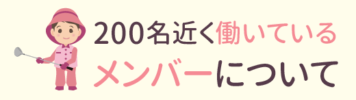 200名近く働いているメンバーについて