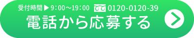 電話から応募する