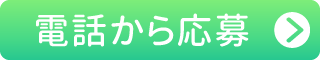 電話でのご応募はコチラから 「0120-0120-39」受付時間▶︎9：00〜19：00