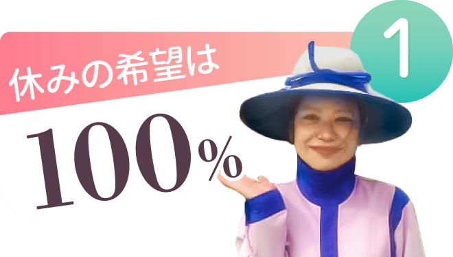 休みの希望は100％